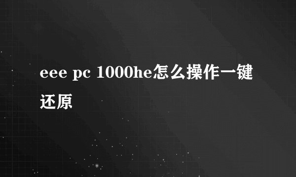 eee pc 1000he怎么操作一键还原