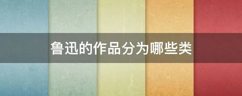 鲁迅的作品分为哪些类