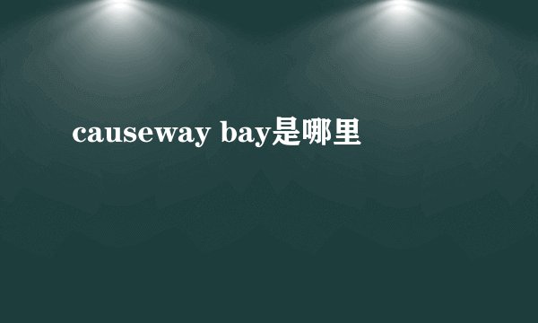 causeway bay是哪里