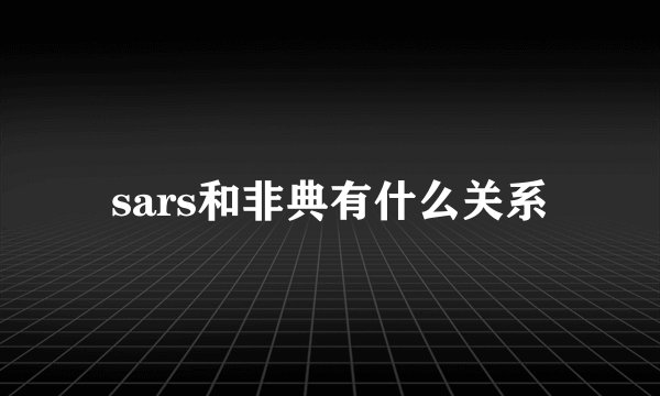 sars和非典有什么关系