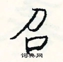 召组词_召字怎么组词_召组词有哪些_带召字的词语