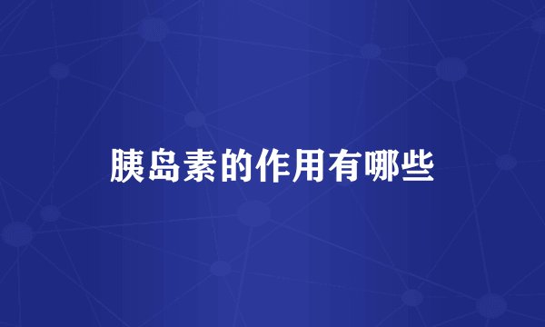 胰岛素的作用有哪些