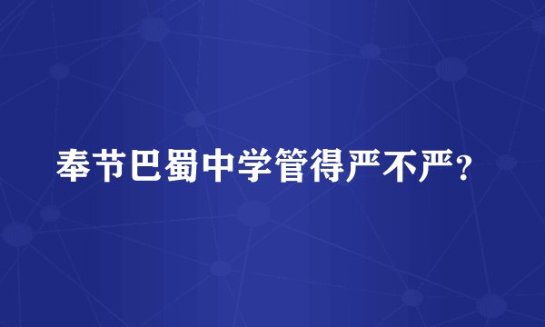 奉节巴蜀中学管得严不严？
