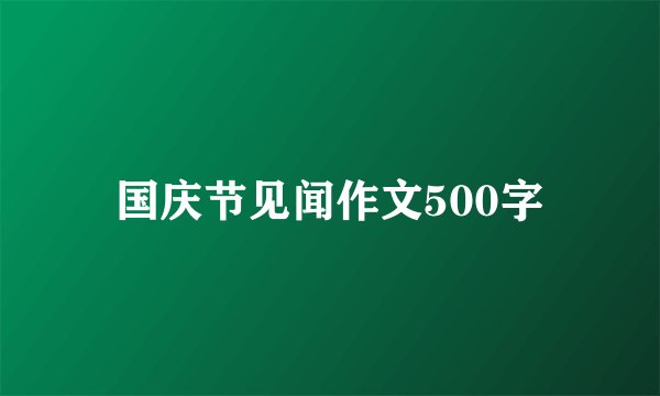 国庆节见闻作文500字