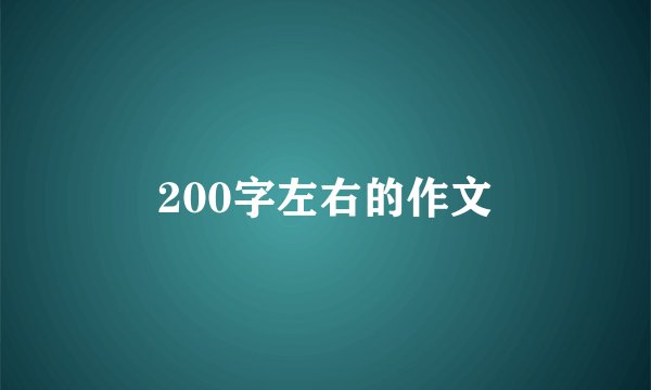 200字左右的作文