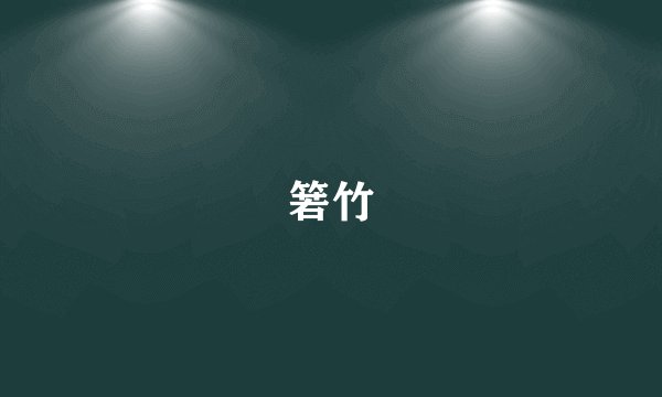 箬竹