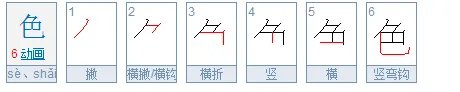 色字的笔顺怎么写呀