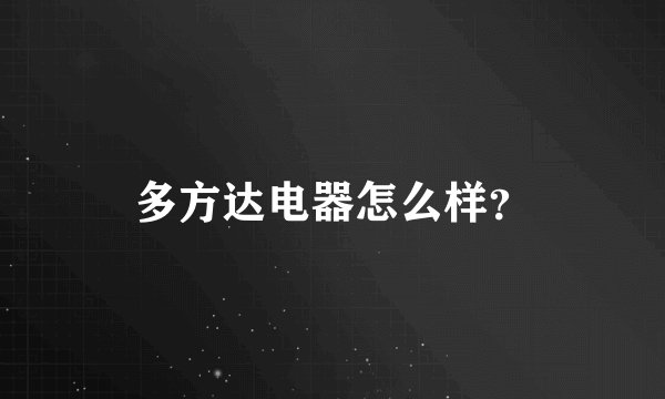 多方达电器怎么样？