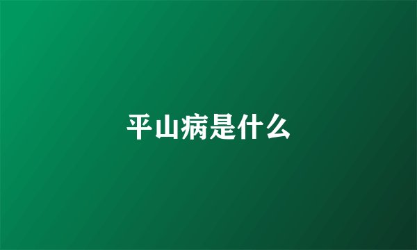 平山病是什么