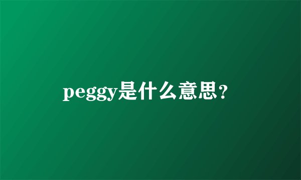 peggy是什么意思？