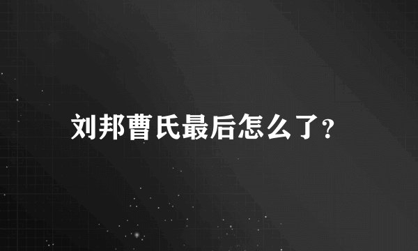 刘邦曹氏最后怎么了？