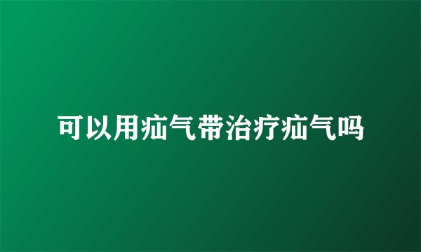 可以用疝气带治疗疝气吗