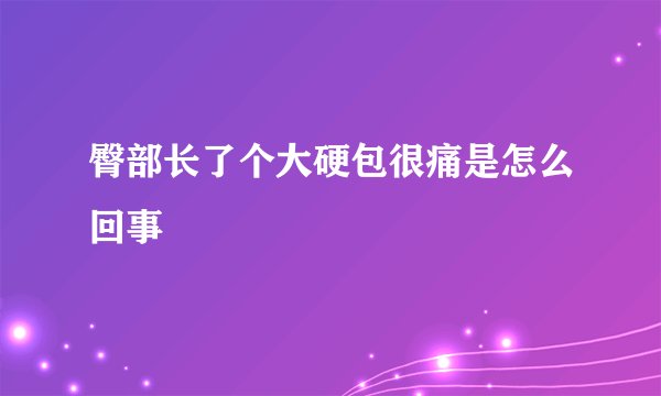 臀部长了个大硬包很痛是怎么回事