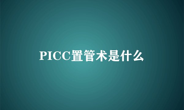 PICC置管术是什么