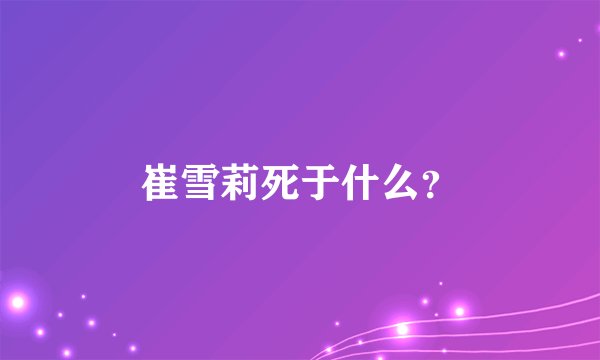崔雪莉死于什么？