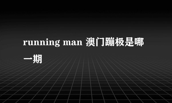 running man 澳门蹦极是哪一期