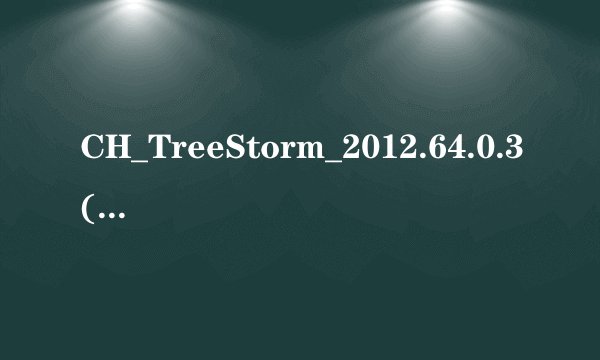 CH_TreeStorm_2012.64.0.3(2012_64bit)_setup_reconditeness (树木风暴)2012如何卸载