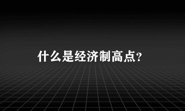 什么是经济制高点？