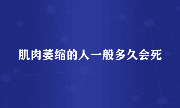 肌肉萎缩的人一般多久会死