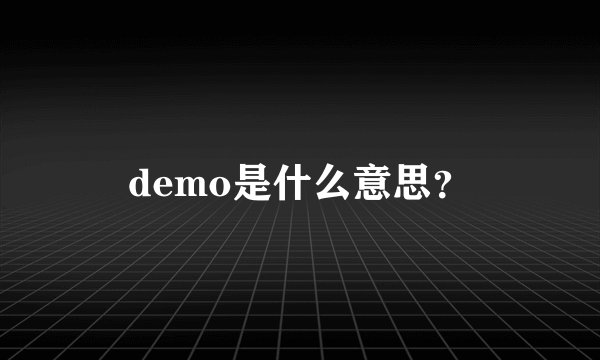 demo是什么意思？