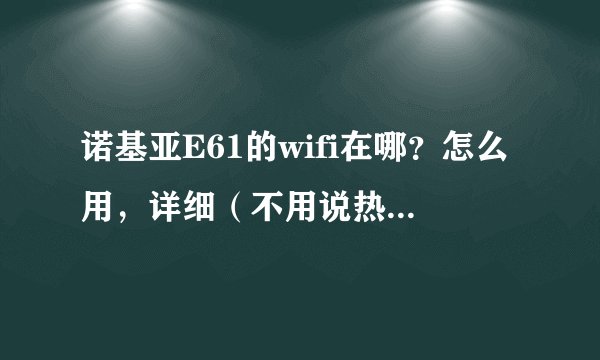 诺基亚E61的wifi在哪？怎么用，详细（不用说热点的事）