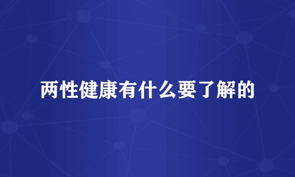两性健康有什么要了解的