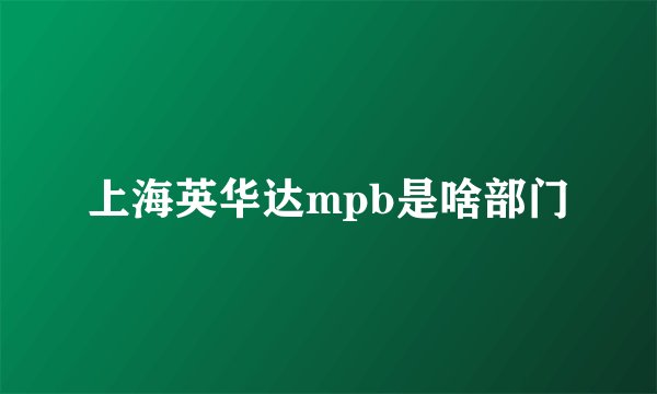 上海英华达mpb是啥部门