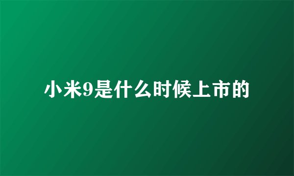 小米9是什么时候上市的