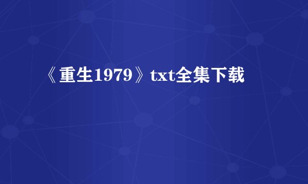 《重生1979》txt全集下载
