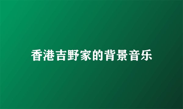 香港吉野家的背景音乐