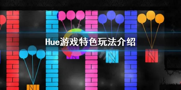 《Hue》有意思吗 游戏特色玩法介绍