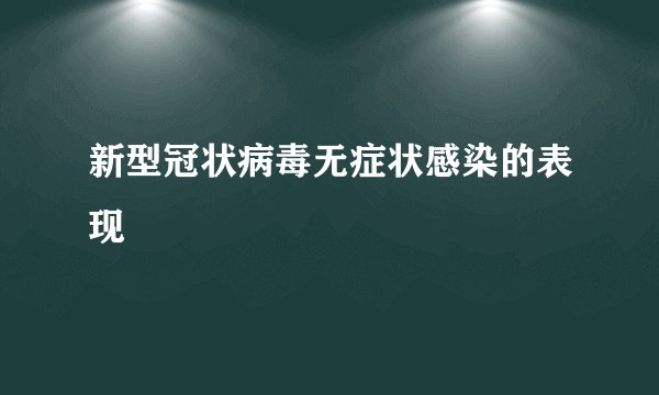 新型冠状病毒无症状感染的表现