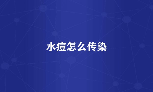 水痘怎么传染