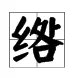 “绺”字怎么读？