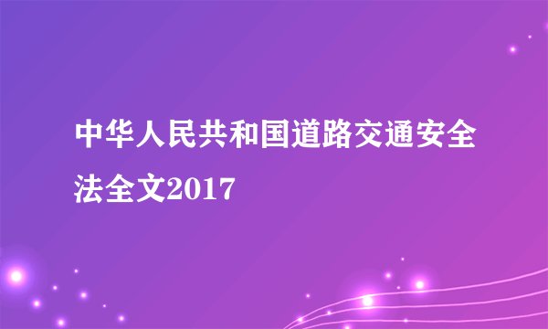 中华人民共和国道路交通安全法全文2017