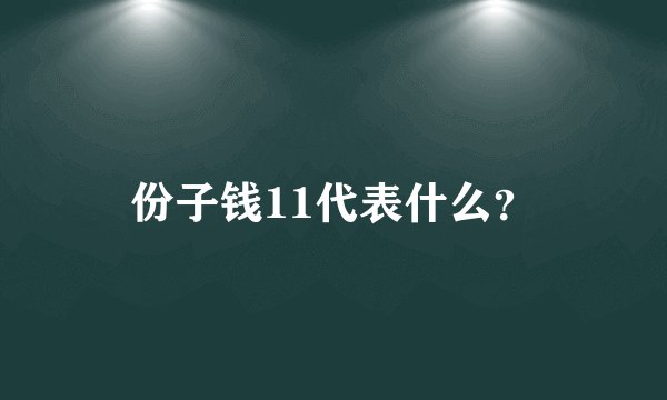 份子钱11代表什么？