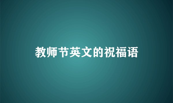 教师节英文的祝福语