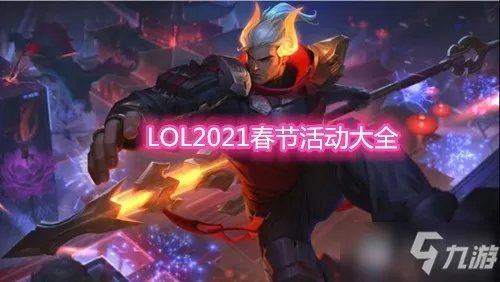《LOL》2021春节活动汇总 春节活动有哪些