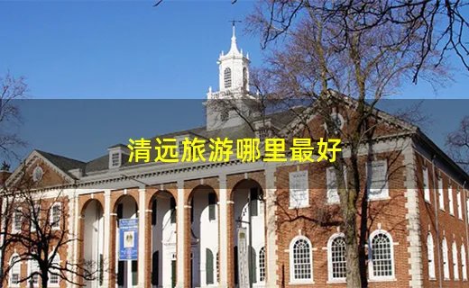 清远旅游哪里最好
