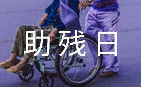 助残日慰问活动方案