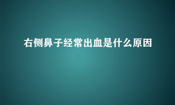右侧鼻子经常出血是什么原因