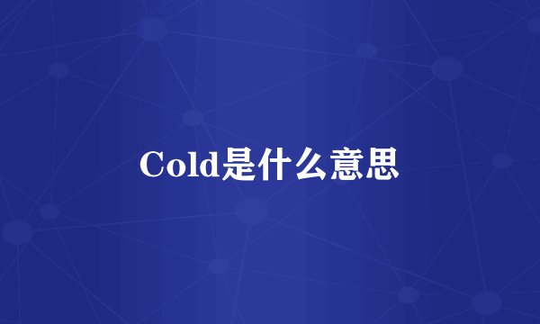 Cold是什么意思