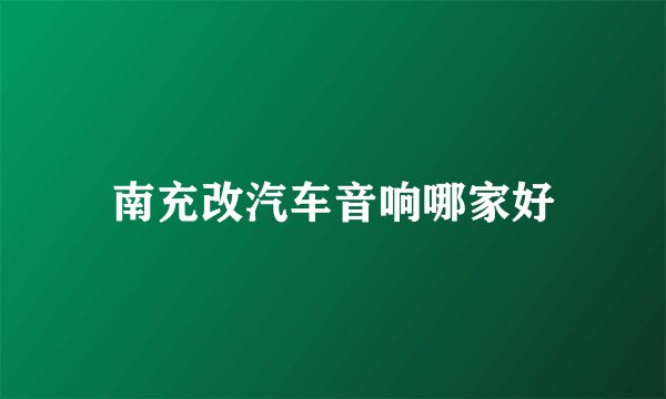 南充改汽车音响哪家好