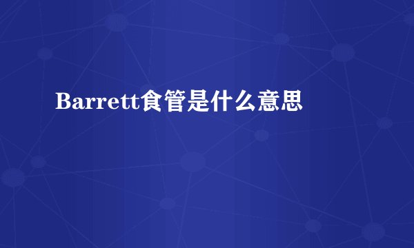 Barrett食管是什么意思