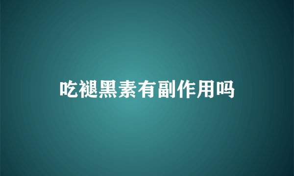 吃褪黑素有副作用吗