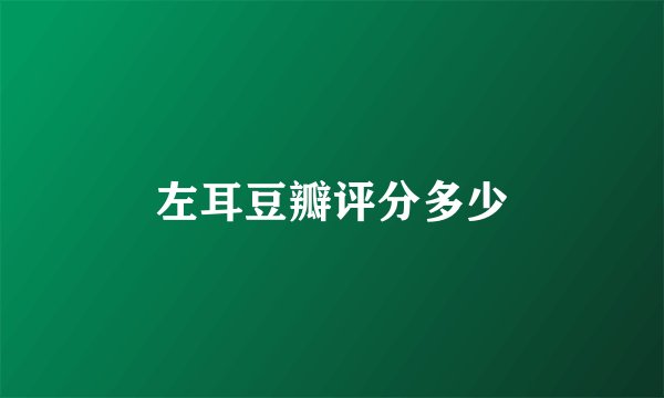 左耳豆瓣评分多少