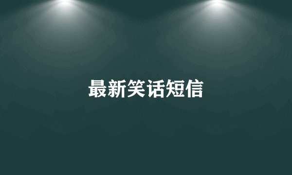 最新笑话短信