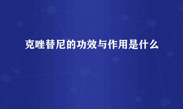 克唑替尼的功效与作用是什么