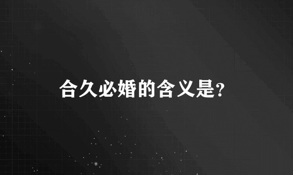 合久必婚的含义是？