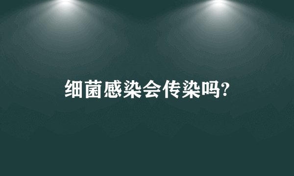 细菌感染会传染吗?
